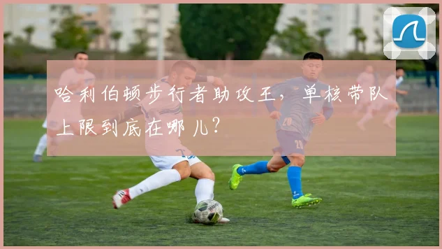 哈利伯顿步行者助攻王,单核带队上限到底在哪儿?