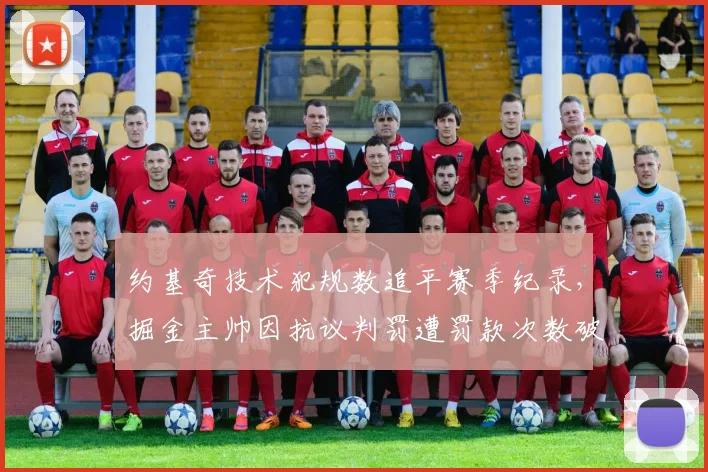 约基奇技术犯规数追平赛季纪录，掘金主帅因抗议判罚遭罚款次数破表
